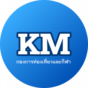 KM-กองการท่องเที่ยวและกีฬา