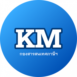 KM-กองสารสนเทศภาษีฯ