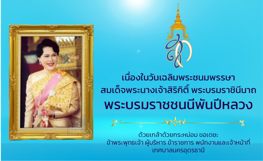 สมเด็จพระนางเจ้าสิริกิติ์
