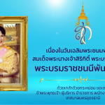 สมเด็จพระนางเจ้าสิริกิติ์